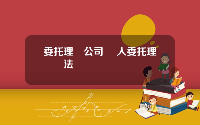 委托理財公司 個人委托理財郃法嗎